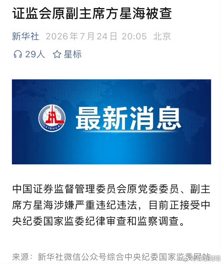 证监会原副主席方星海被查 终于落马了，就是这些人把股票市场弄得像足球一样。