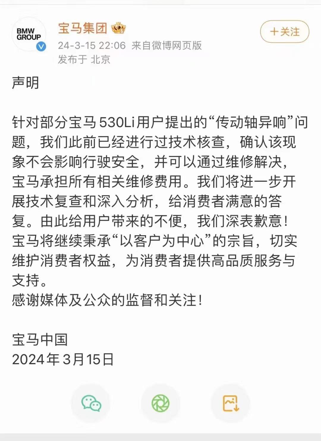 3月15日，新车部落从宝马集团获悉，针对近期部分宝马530Li车主反映的“传动轴