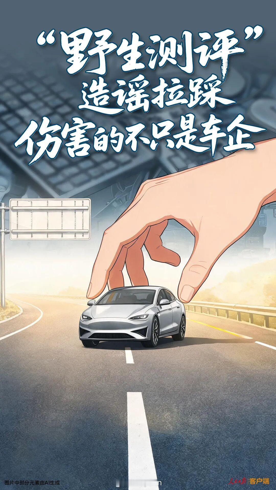 舆论场上的恶意攻讦，伤害的从来不止一家企业。车企数年深耕研发、重金打磨产品，而一