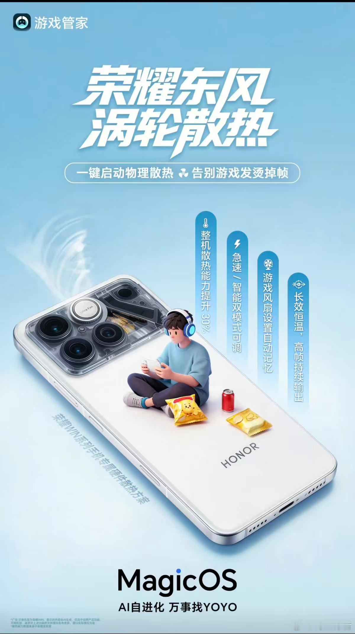 荣耀MagicOS这次真的把游戏体验拉满了！“东风涡轮散热”黑科技一键启动，整机