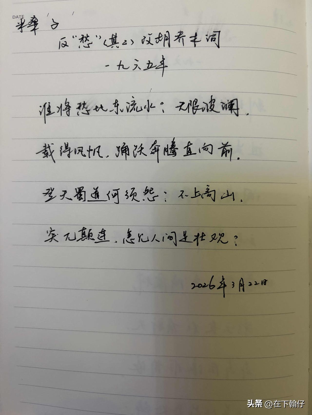 抄书第 1124天（2026年3月22日）
静心✔
戒浮躁，一笔一划。

   