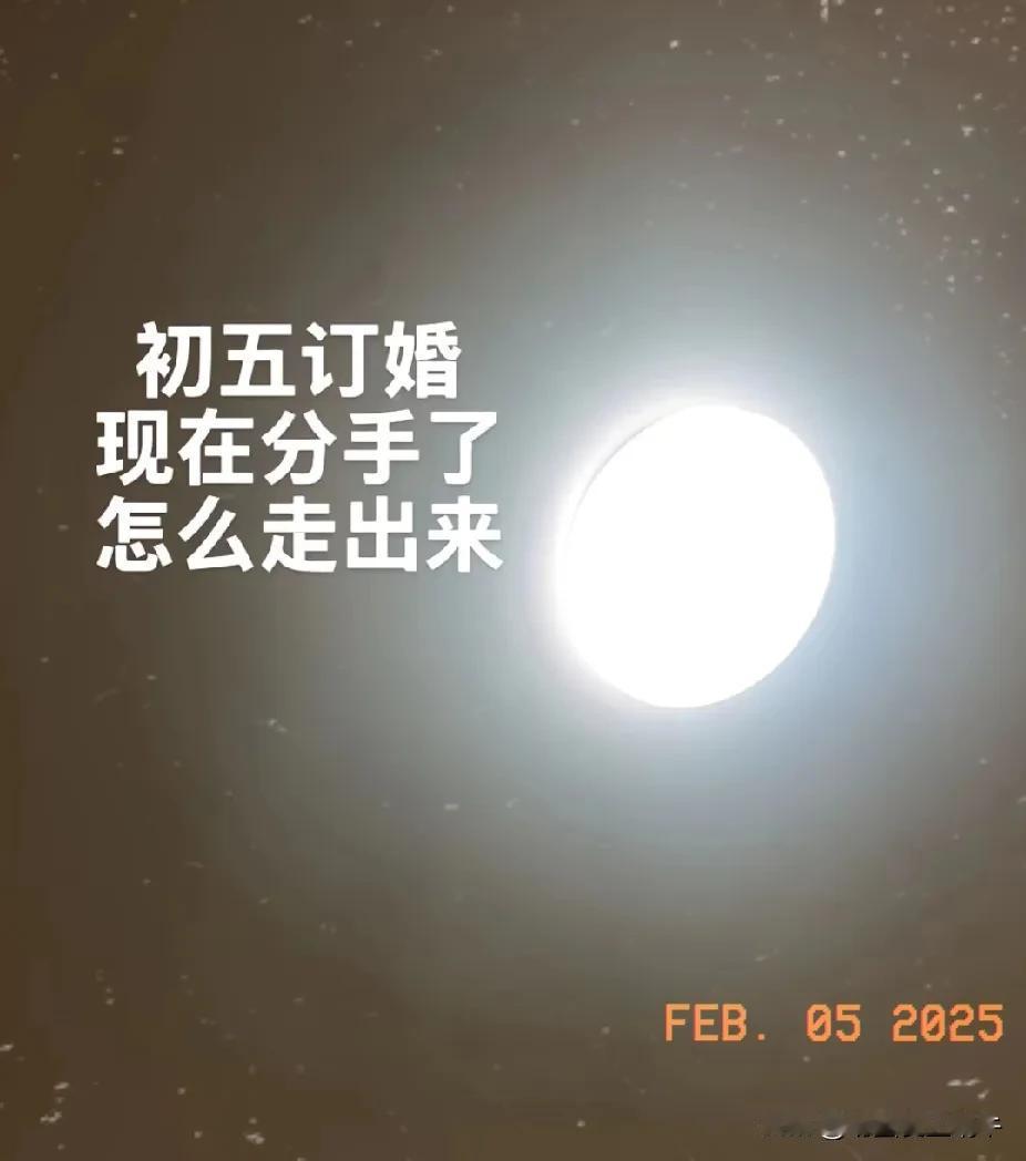 现在这年轻人，初五订婚，初八分手，这怎么这么任性啊，完全是我行我素，不顾家里人感