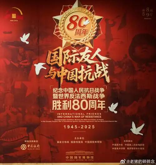 【话题六】抗战胜利80周年——国博"国际友人与中国抗战"专题展！
白求恩、飞虎队