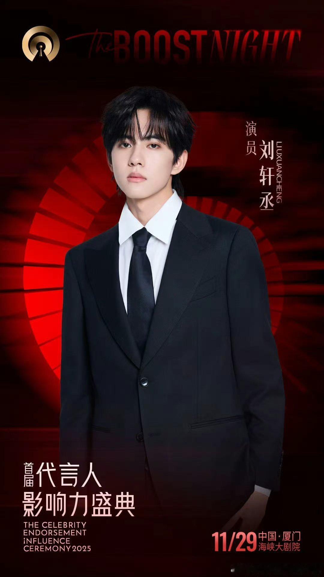 刘轩丞官宣首届代言人影响力盛典，期待活动💫 