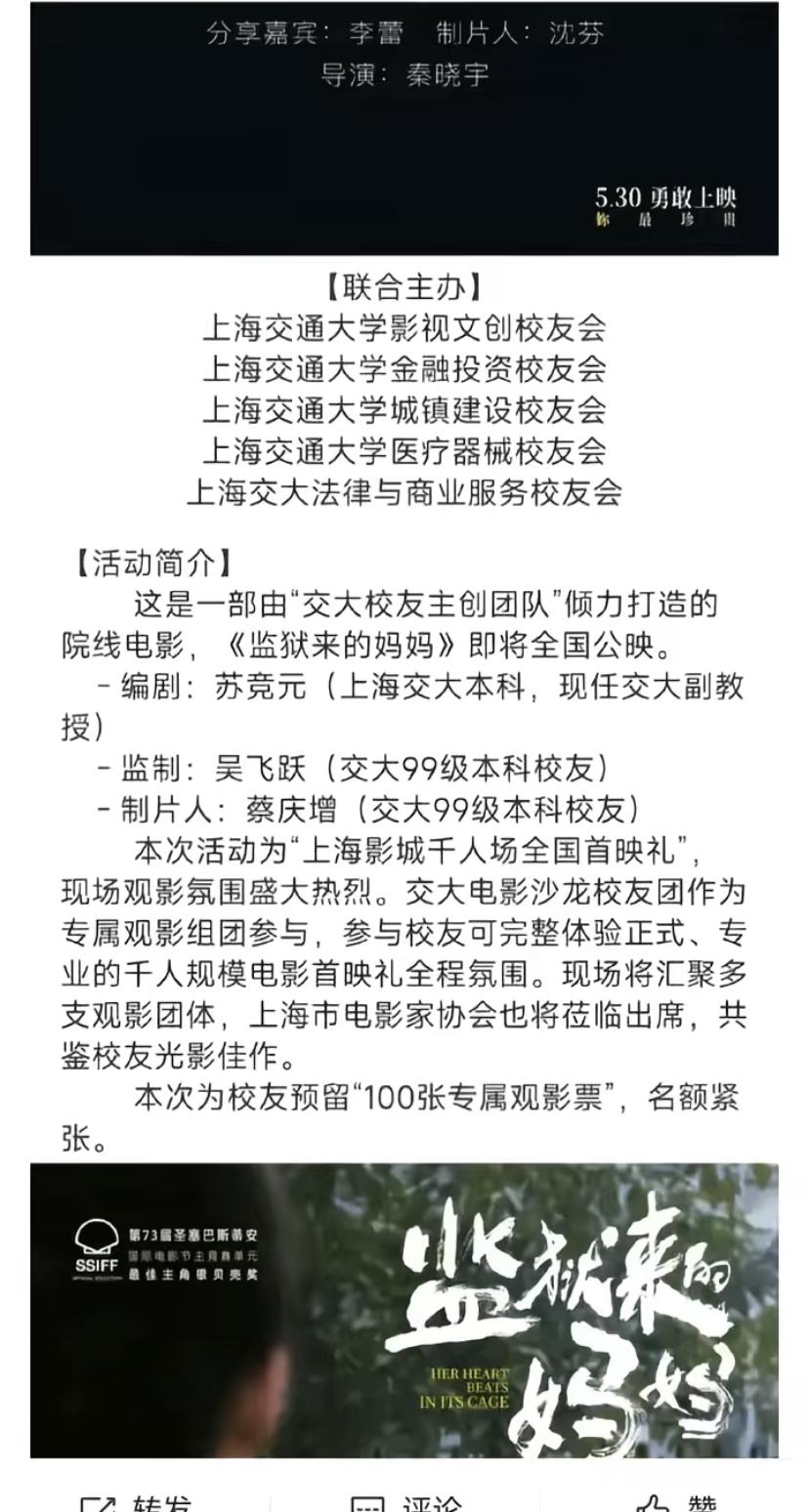 《监狱来的妈妈》这部电影是由上海交大校友“倾力”打造的！

不知道上海交通大学在