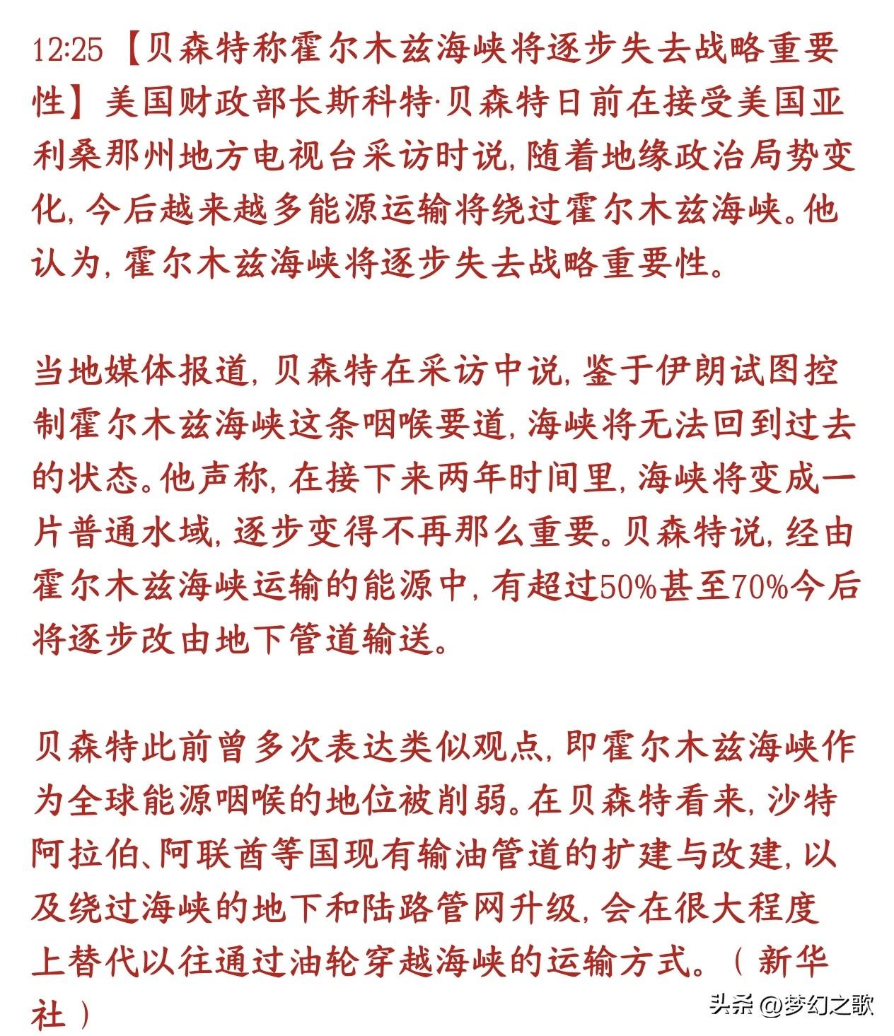 美国表示霍尔木兹海峡的战略意义越来越低，未来大量原油运输会被管道取代
美国财长贝