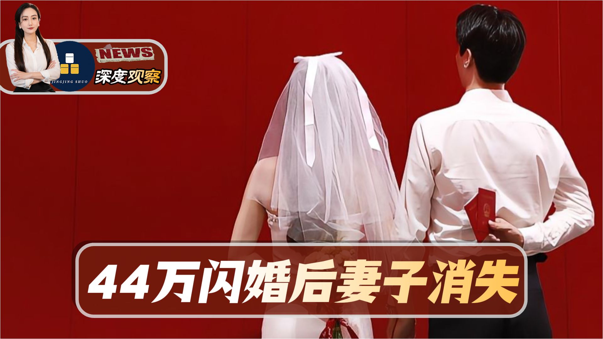 男子花44万闪婚，婚后一个月妻子消失！官司赢了钱却难追回