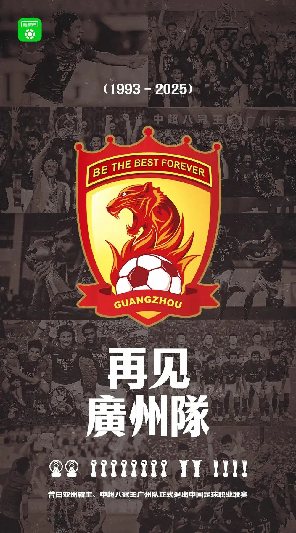 广州队说再见。我们的青春，我们的传承，我们广州队真不想说再见，回忆总是...