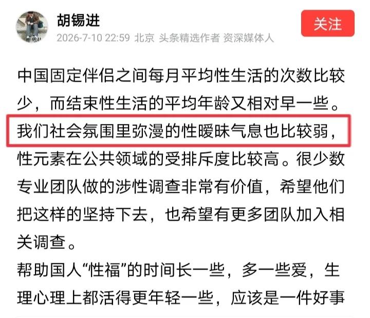 胡锡进竟然表示“我们社会里的性暧昧气息比较弱”，老胡认为“性元素在公共领域的受排