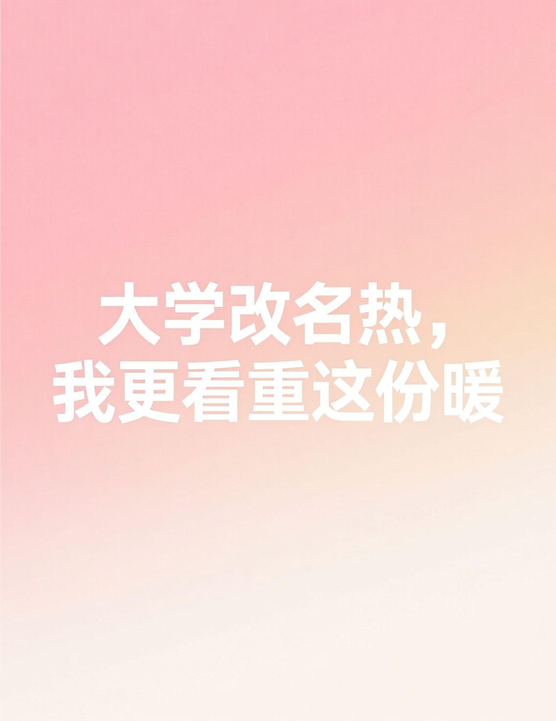 早上刷新闻，又看到一所学院要更名大学，评论区争论得挺热闹。名字从“学院”变“大学