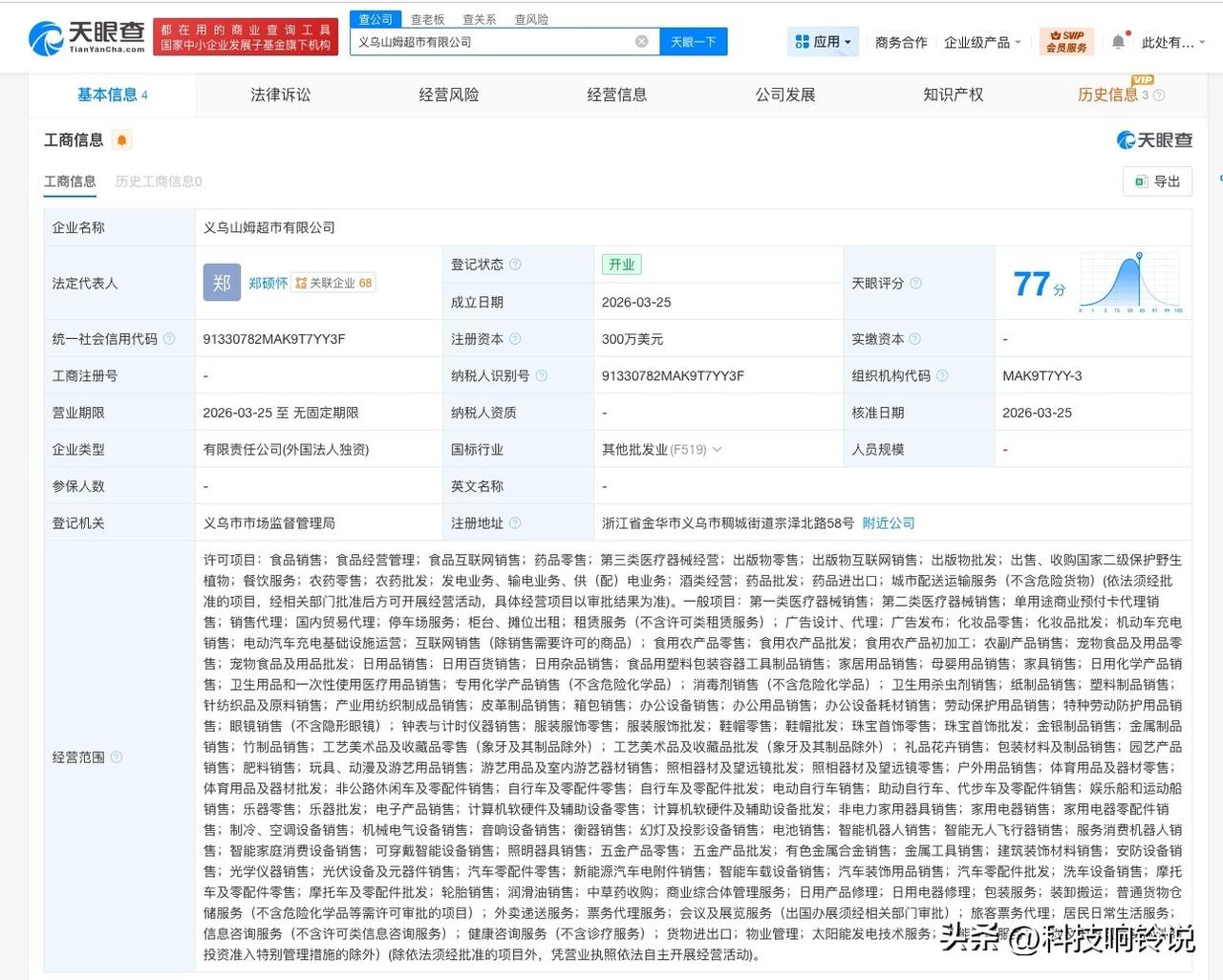 【山姆超市在义乌成立新公司 注册资本300万美元】
天眼查工商信息显示，近日，义