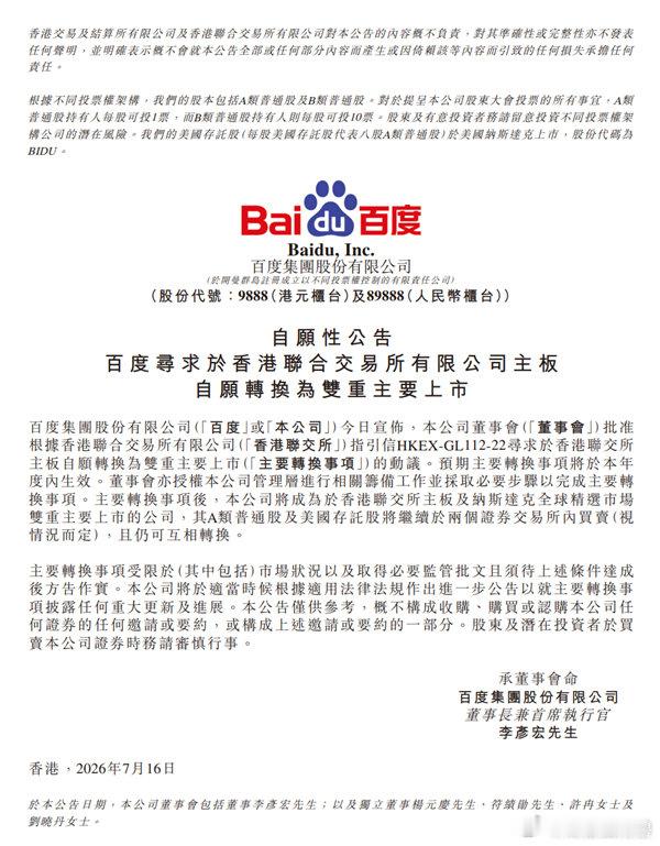 【百度申请香港和纳斯达克双重主要上市 ：港股通资格成最大看点】7月16日消息，百