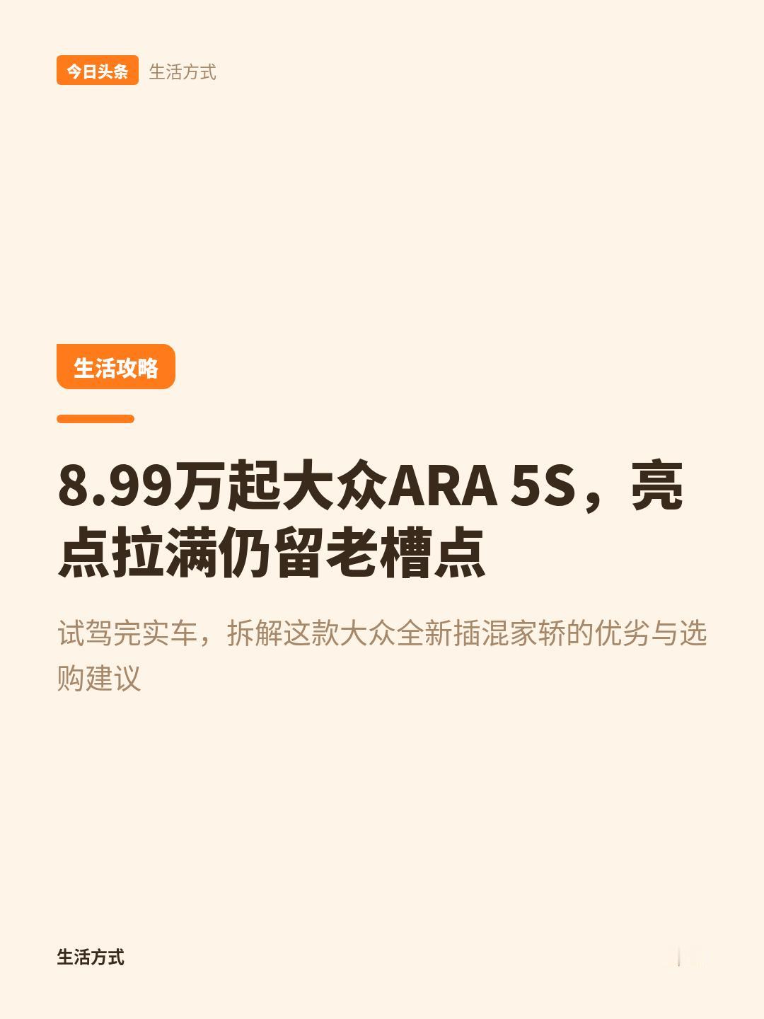 作为大众粉丝，我还是有点失望[捂脸] 昨天给大家介绍了刚上市的大众ARA 5S，