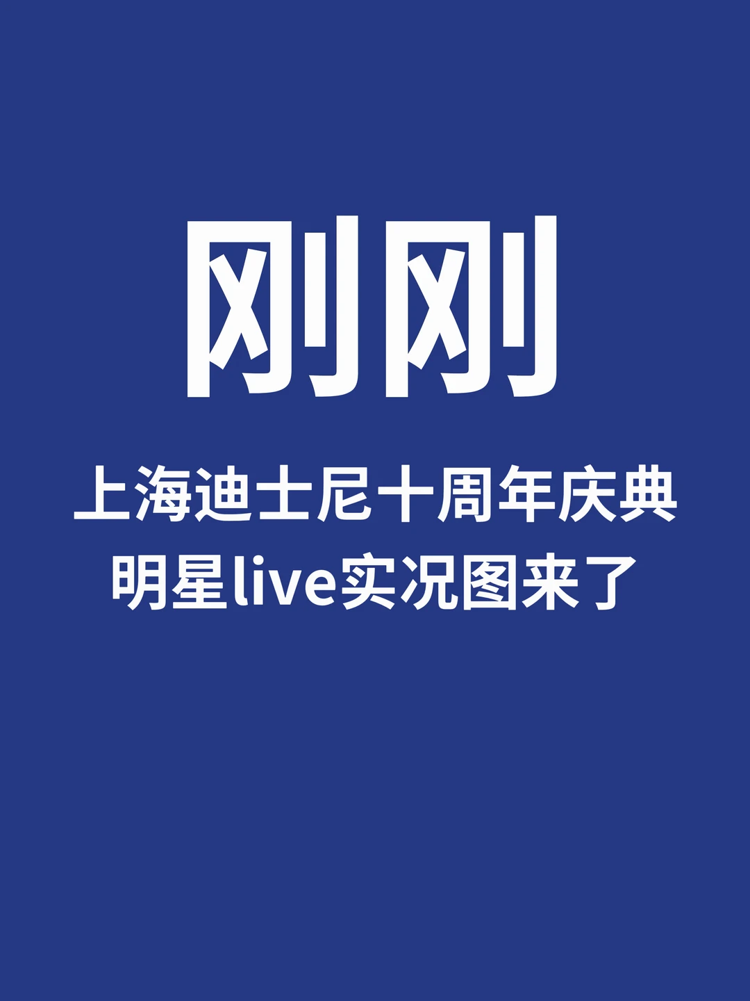 刚刚，上海迪士尼十周年庆典实况图来了