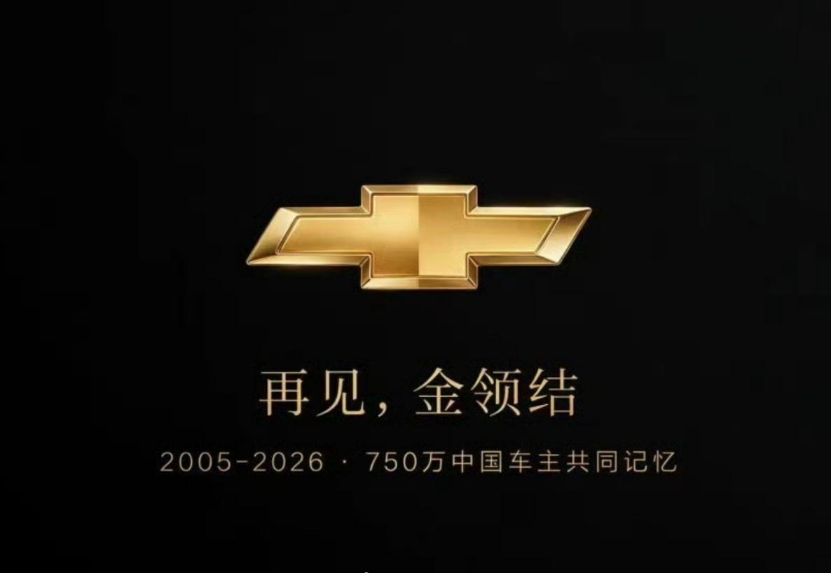 再见，金领结！

2026年8月，有消息称雪佛兰将退出中国市场。通用汽车方面虽未