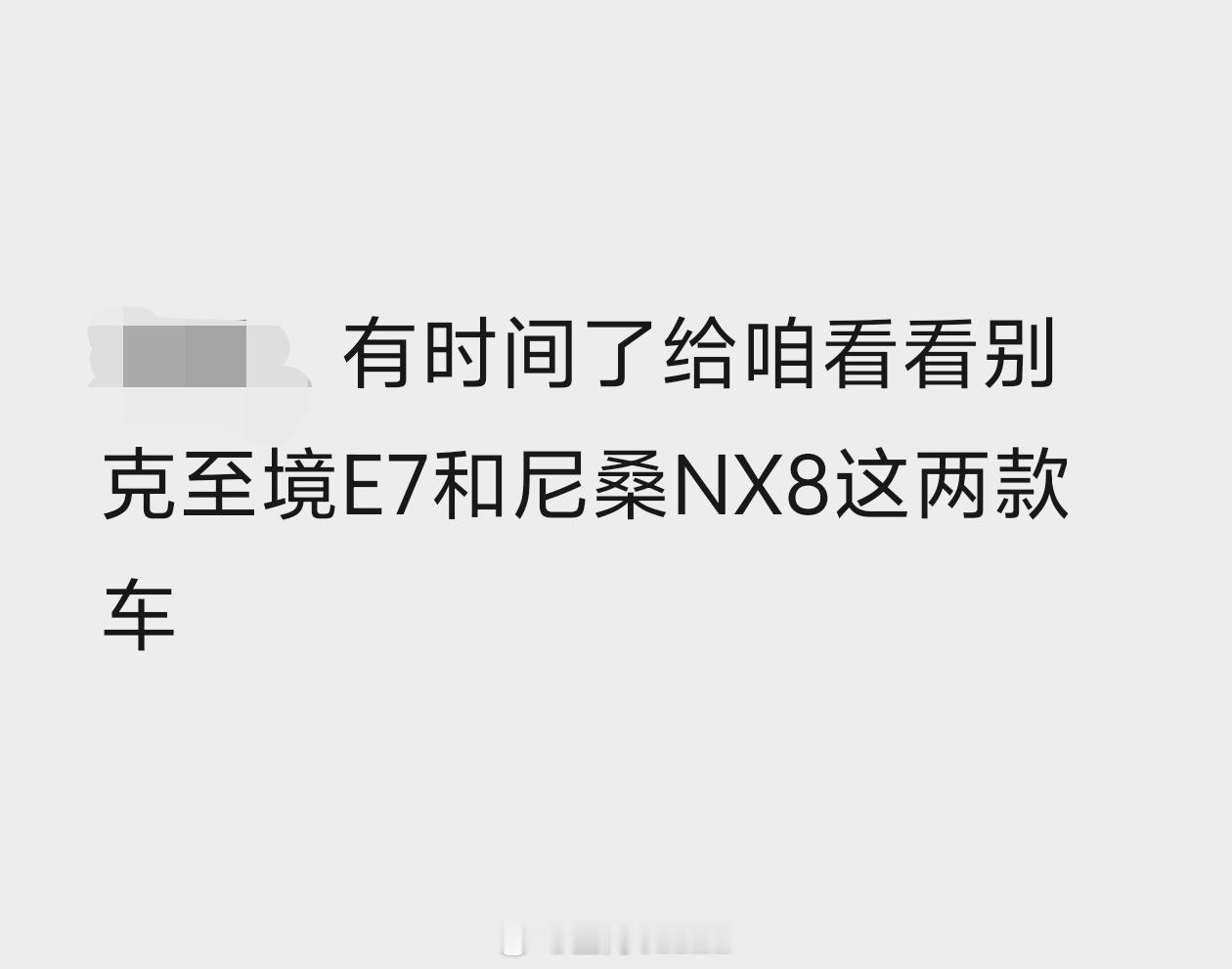 表姐家要买车，初筛看中了别克至境E7和尼桑NX8，合资品牌的影响力还是强~ 