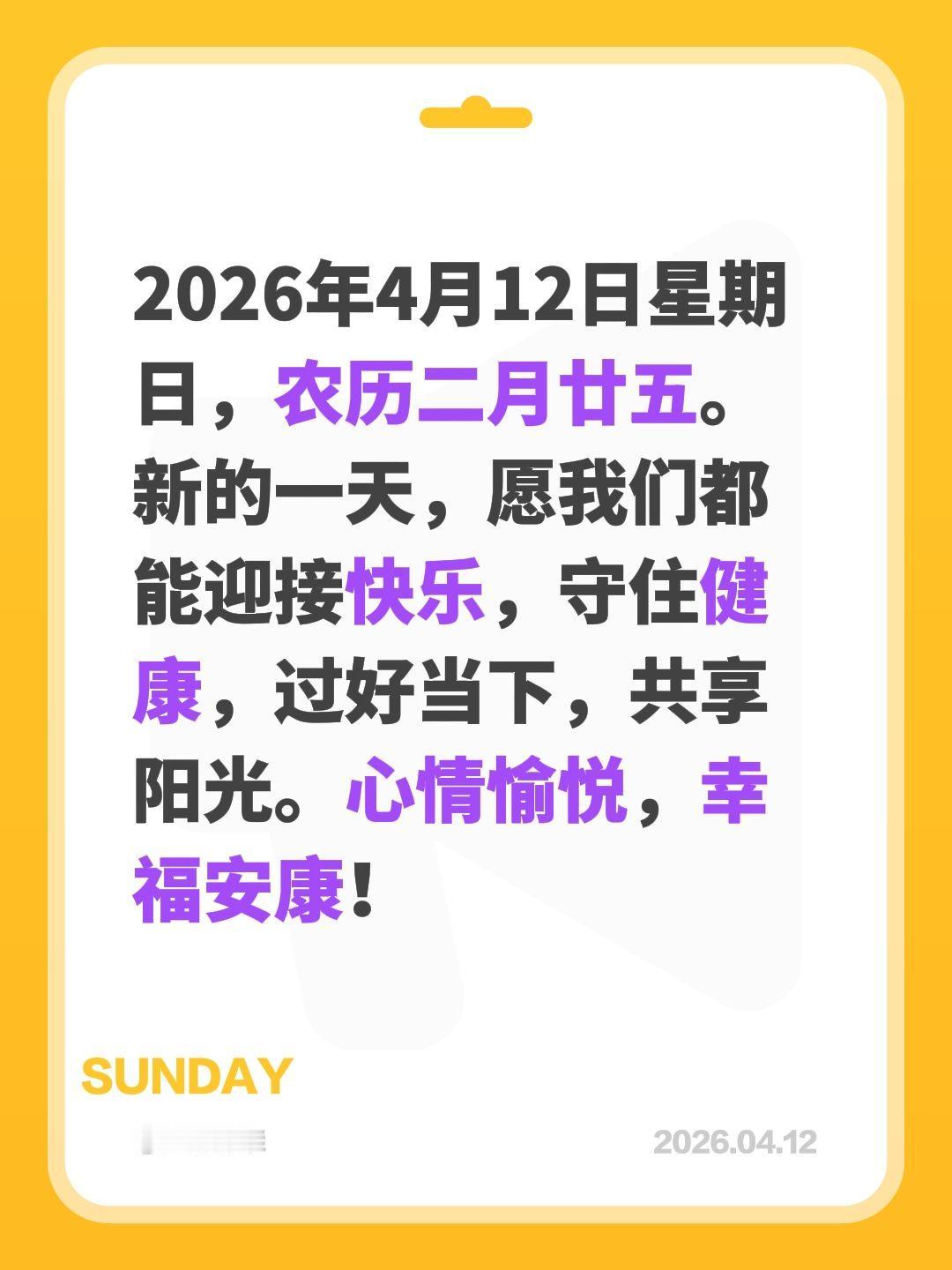 2026年4月12日星期日，农历二月廿五。新的一天，愿我们都能迎接快乐，守住健康