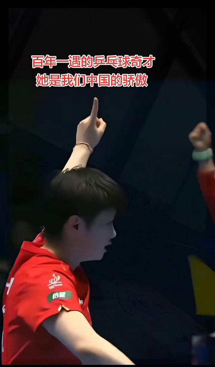 百年一遇的乒乓球奇才，她是我们中国的骄傲。