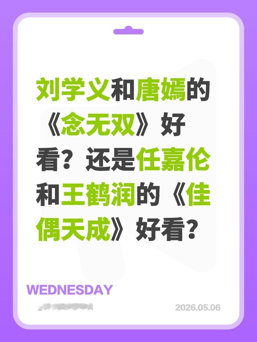 刘学义和唐嫣的《念无双》好看？还是任嘉伦和王鹤润的《佳偶天成》好看？念无双 唐嫣