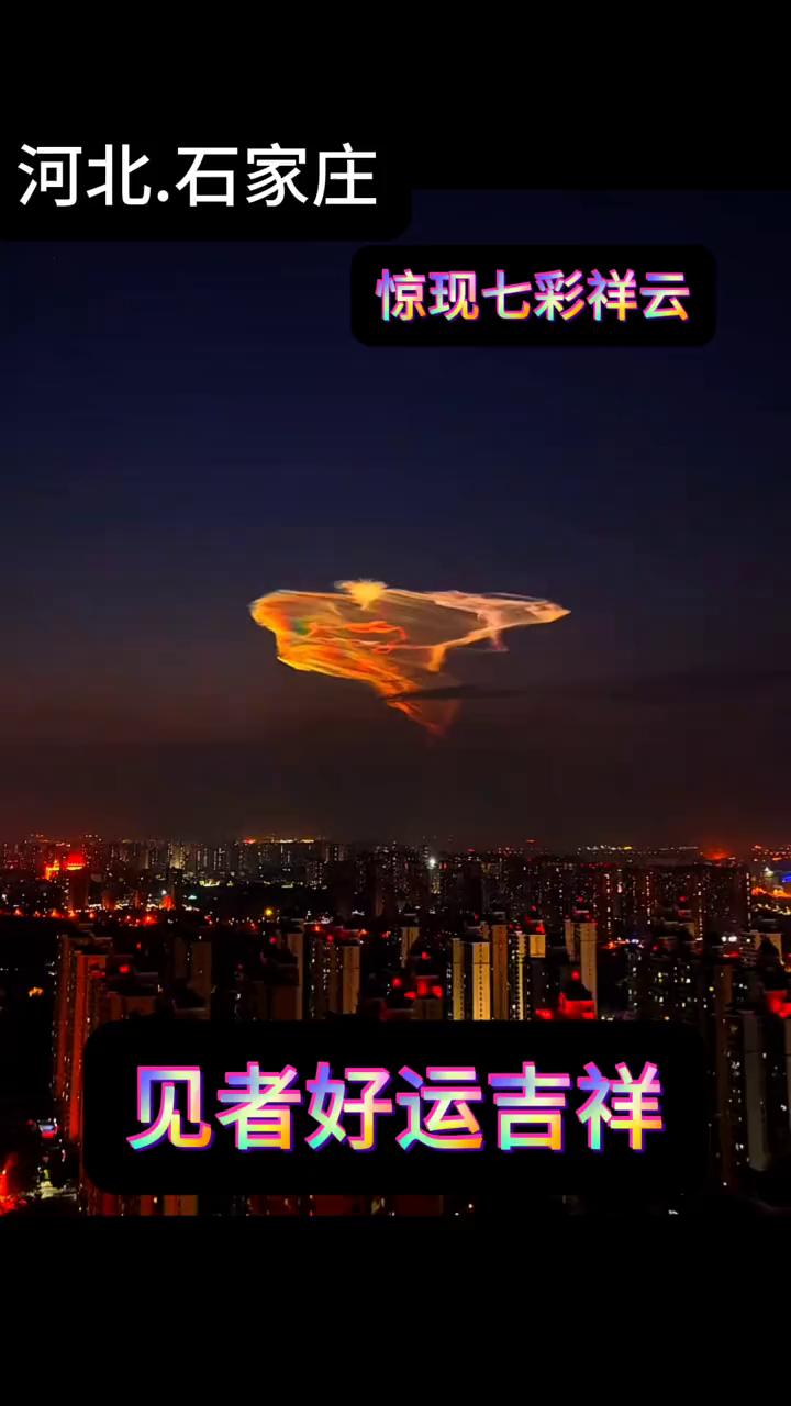 河北石家庄惊现七彩祥云，见者好运吉祥。