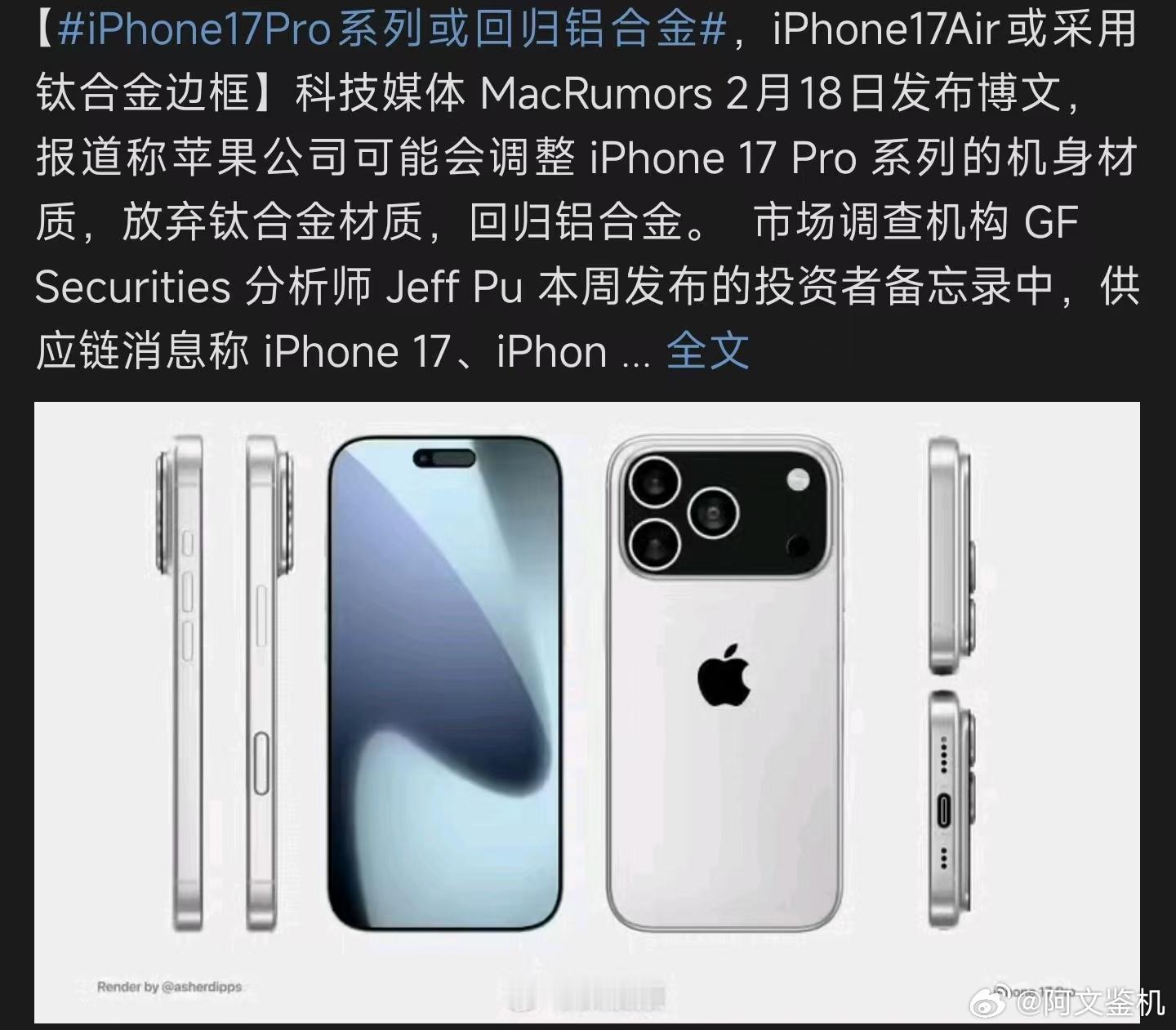 iPhone17Pro系列或回归铝合金 ，Air用钛合金，标准版和Pro还有Ma