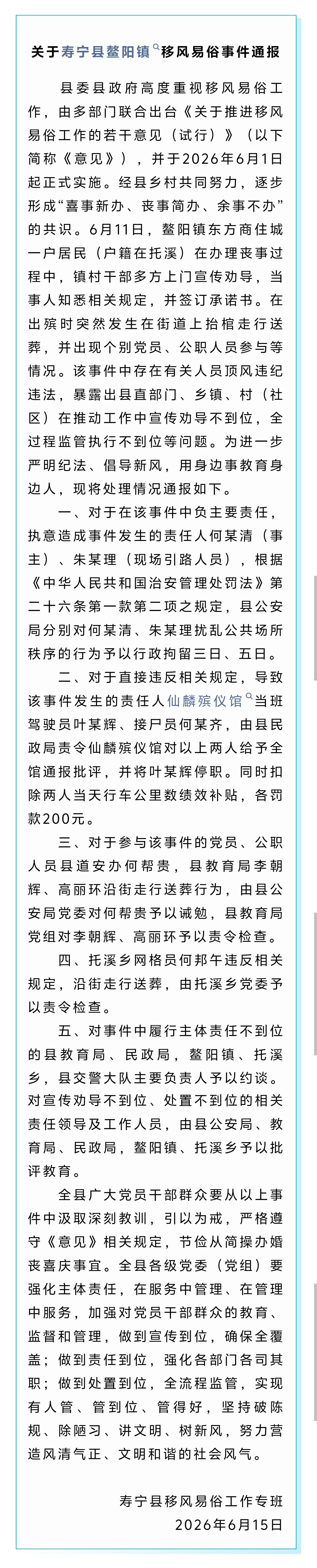 福建寿宁县通报一起“当街抬棺送葬”事件：1名事主和1名现场引路人员被拘留，3名公