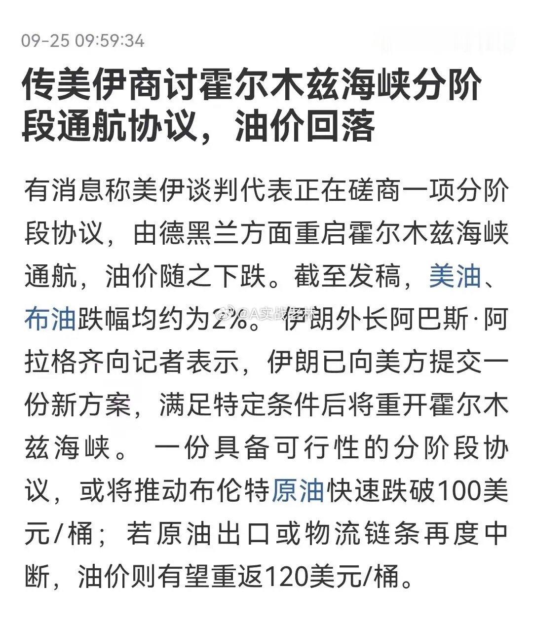 有消息称美伊谈判代表正在磋商一项分阶段协议，由德黑兰方面重启霍尔木兹海峡通航，布