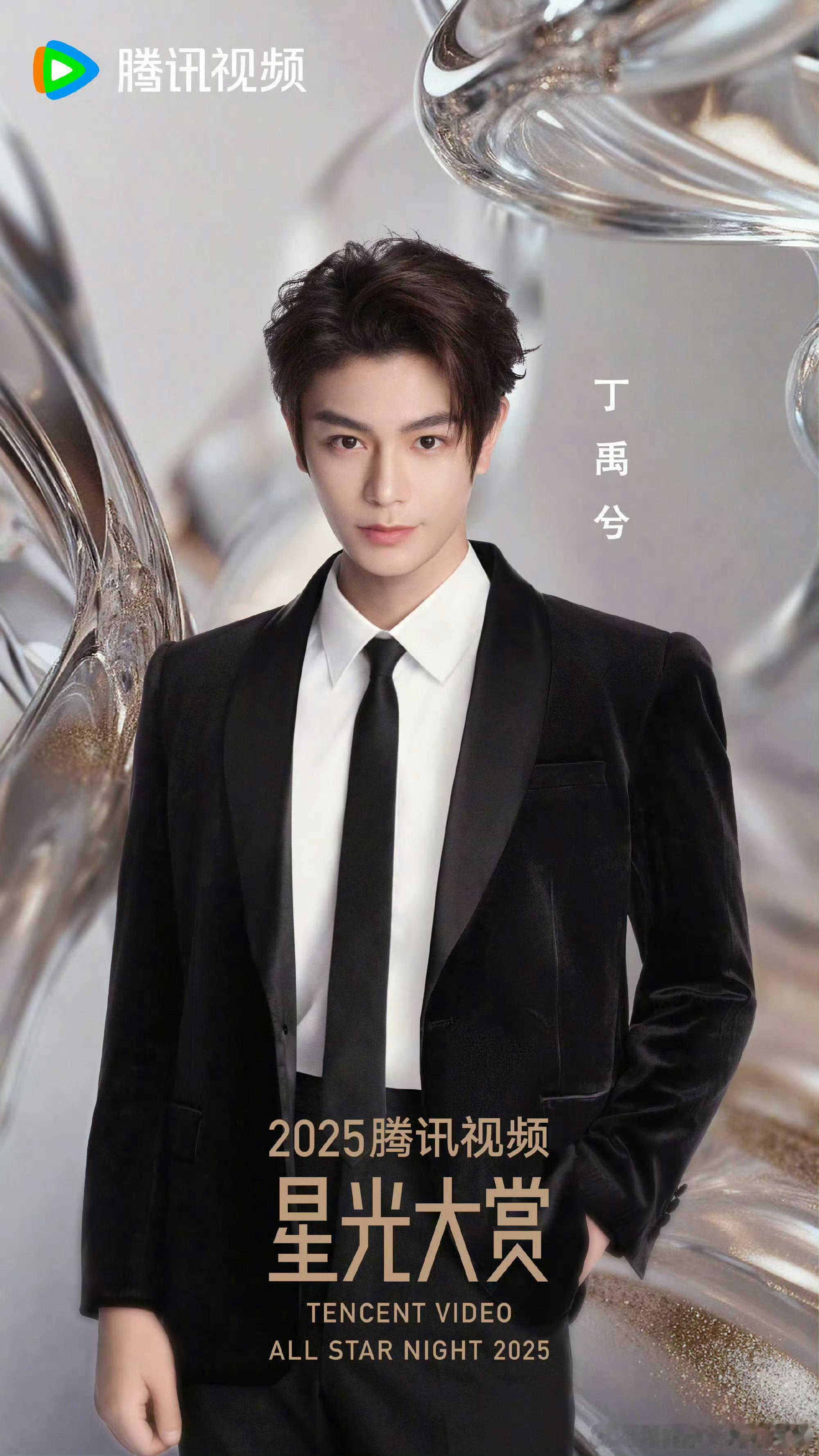 丁禹兮星光大赏单人海报，小丁的红毯还是太高级了！期待