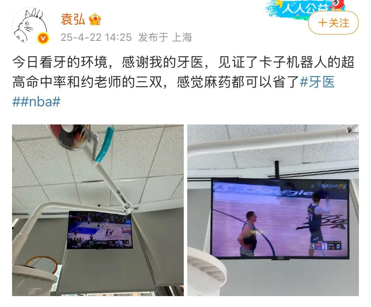 袁弘边看牙边看NBA这就是球迷的自我修养吗🫡合格的球迷连看牙的时候都在看比赛、