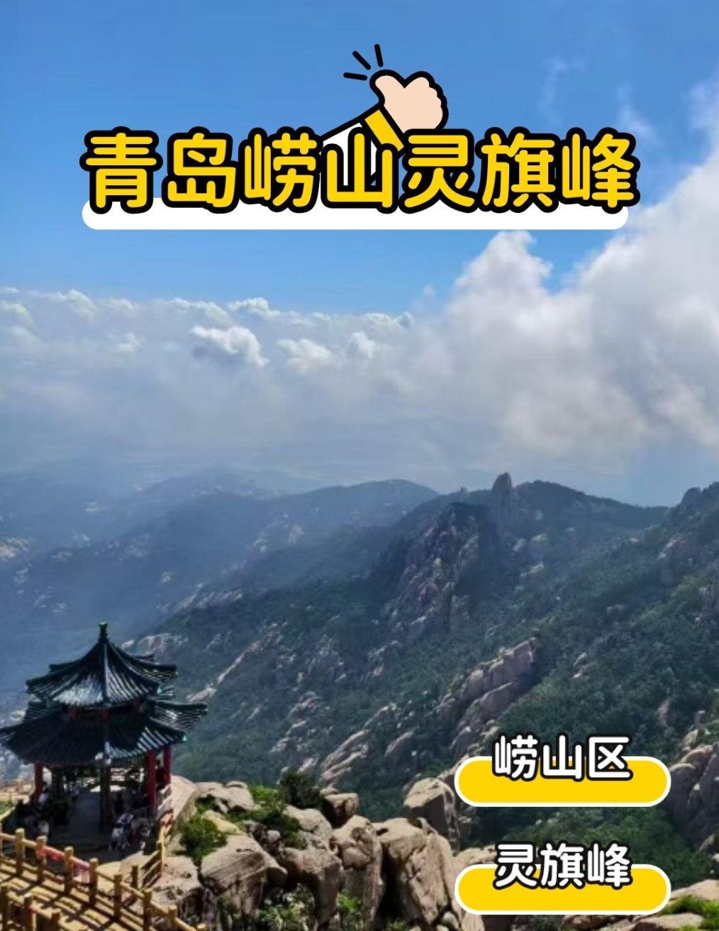 灵旗峰是崂山巨峰游览区的网红打卡点，
海拔1033米，
虽然比某禁区的巨峰顶矮1