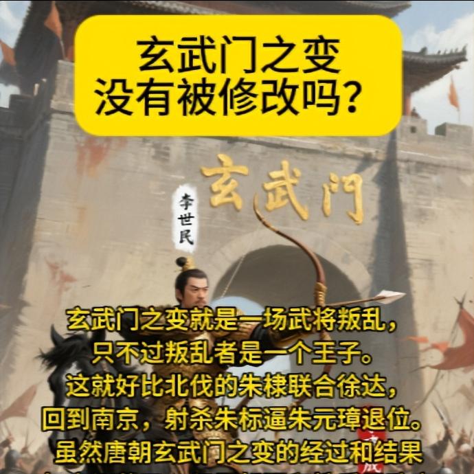 没有被修改吗？
玄武门之变就是一场武将叛乱，
只不过叛乱者是一个王子。
这就好比