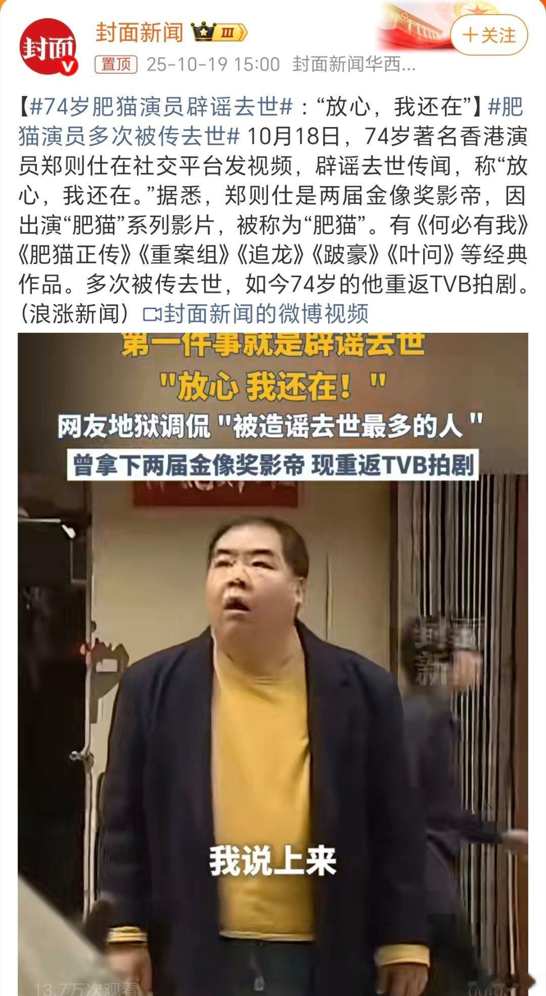 肥猫演员多次被传去世肥猫郑则仕是“曼德拉效应”的代表人物，他明明活的好好的，却被