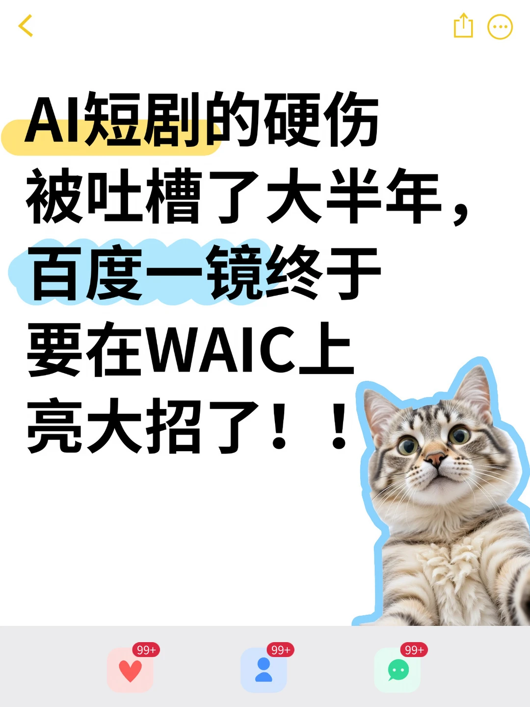 听说AI短剧要洗牌了？百度一镜WAIC给答案