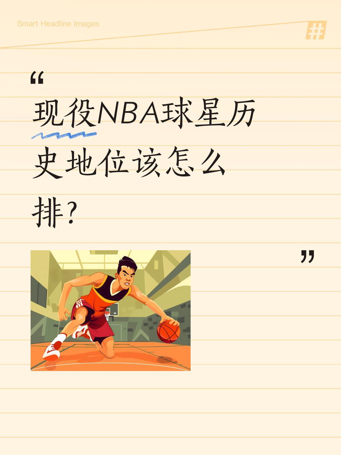 现役NBA球星历史地位该怎么排？
有人列出前十排名：1.詹姆斯（历史第2），4冠