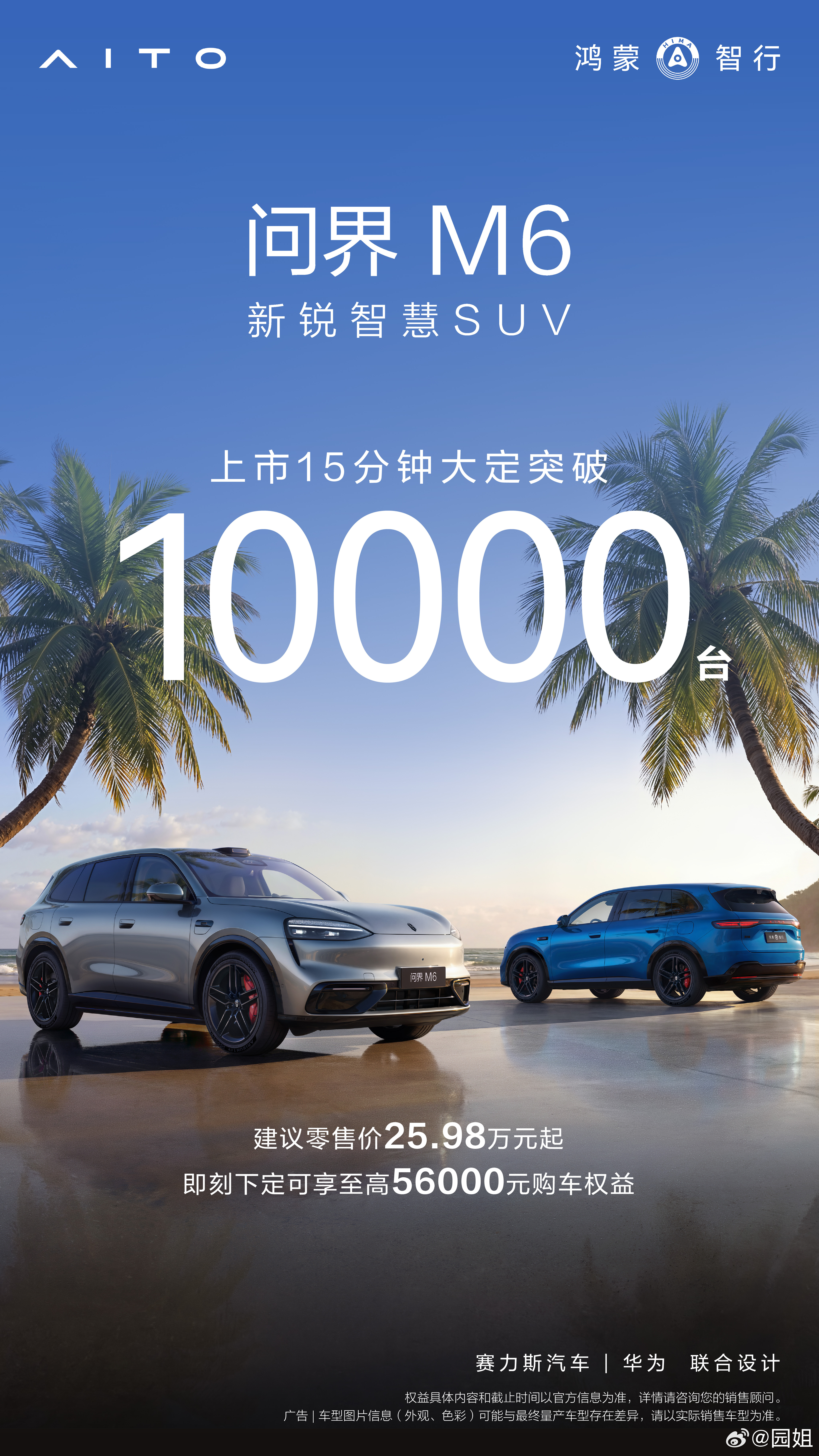 问界M6 15分钟大定突破10000台，尚界Z7 27分钟大定突破12000台，
