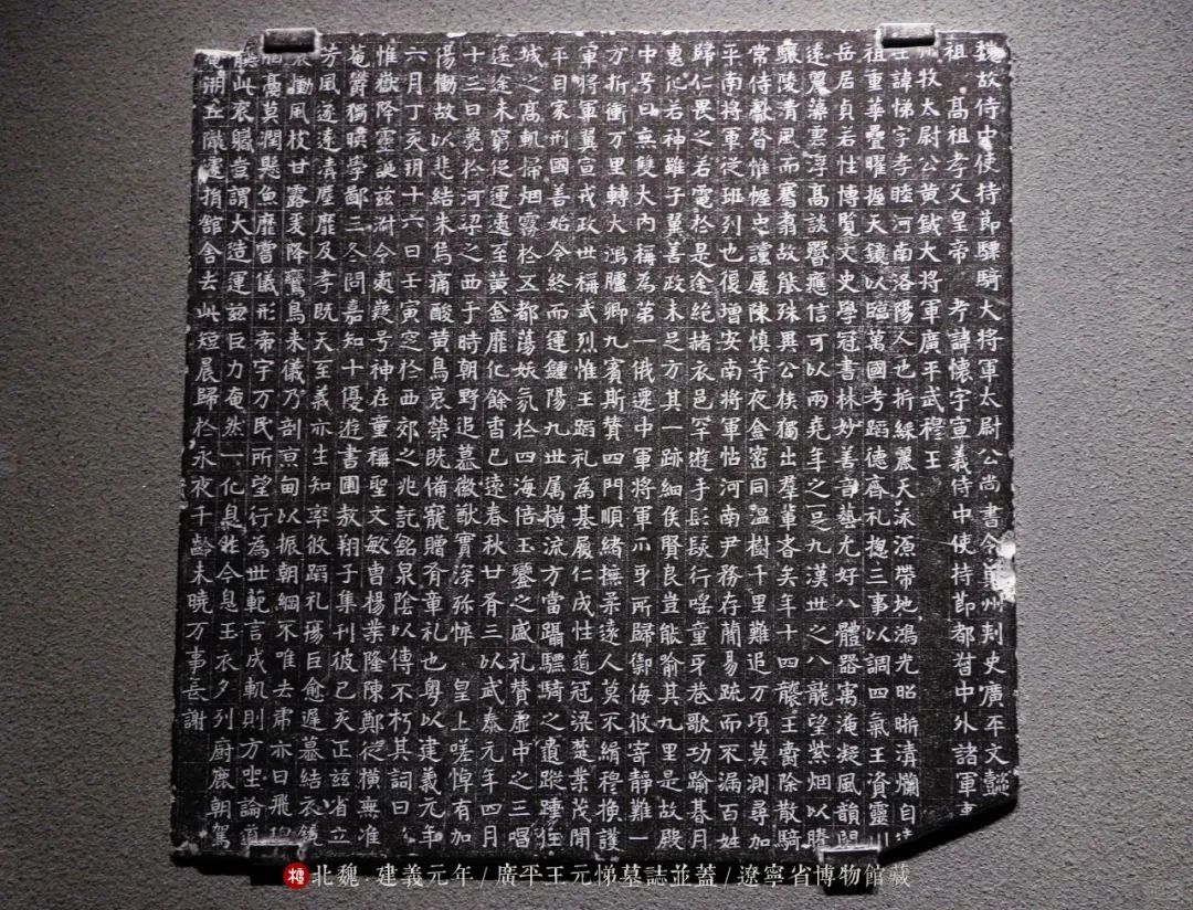 魏故侍中太尉公冀州刺史广平王墓铭