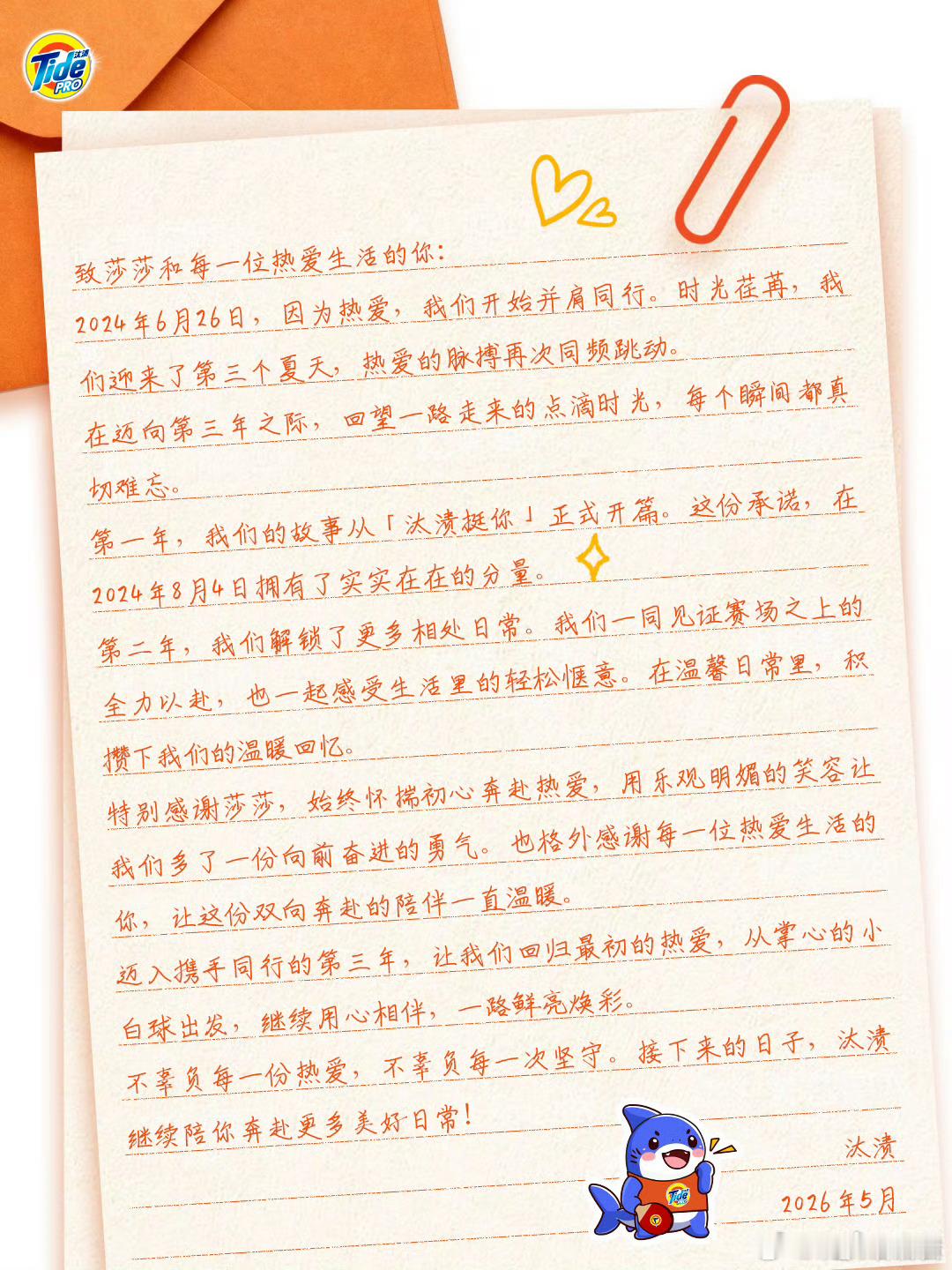 汰渍5201314的感谢信孙颖莎汰渍品牌代言人﻿