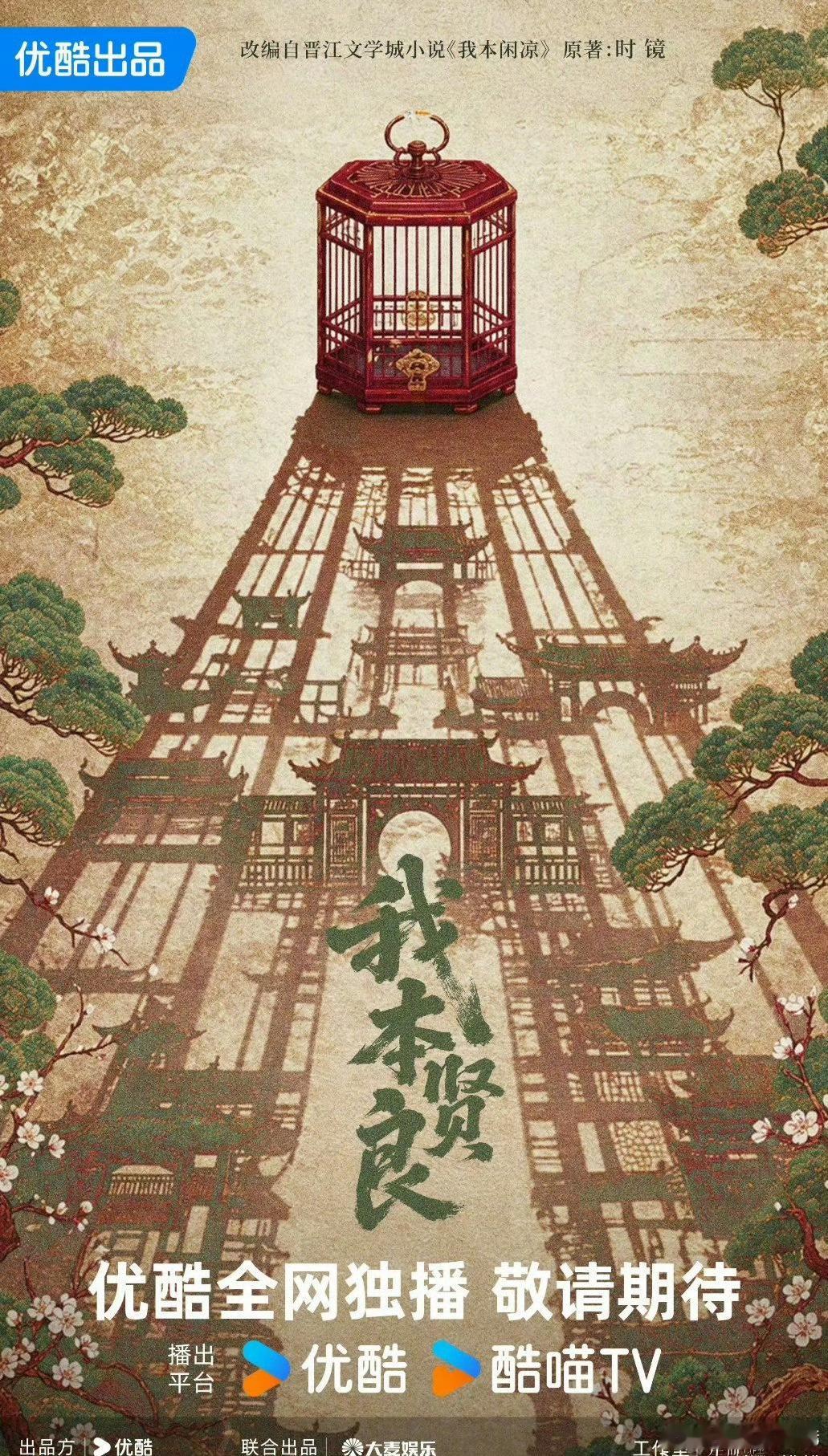 🍉古装权谋剧《我本贤良》主演谭松韵改编自晋江文学城时镜小说《我本闲凉》我本贤良