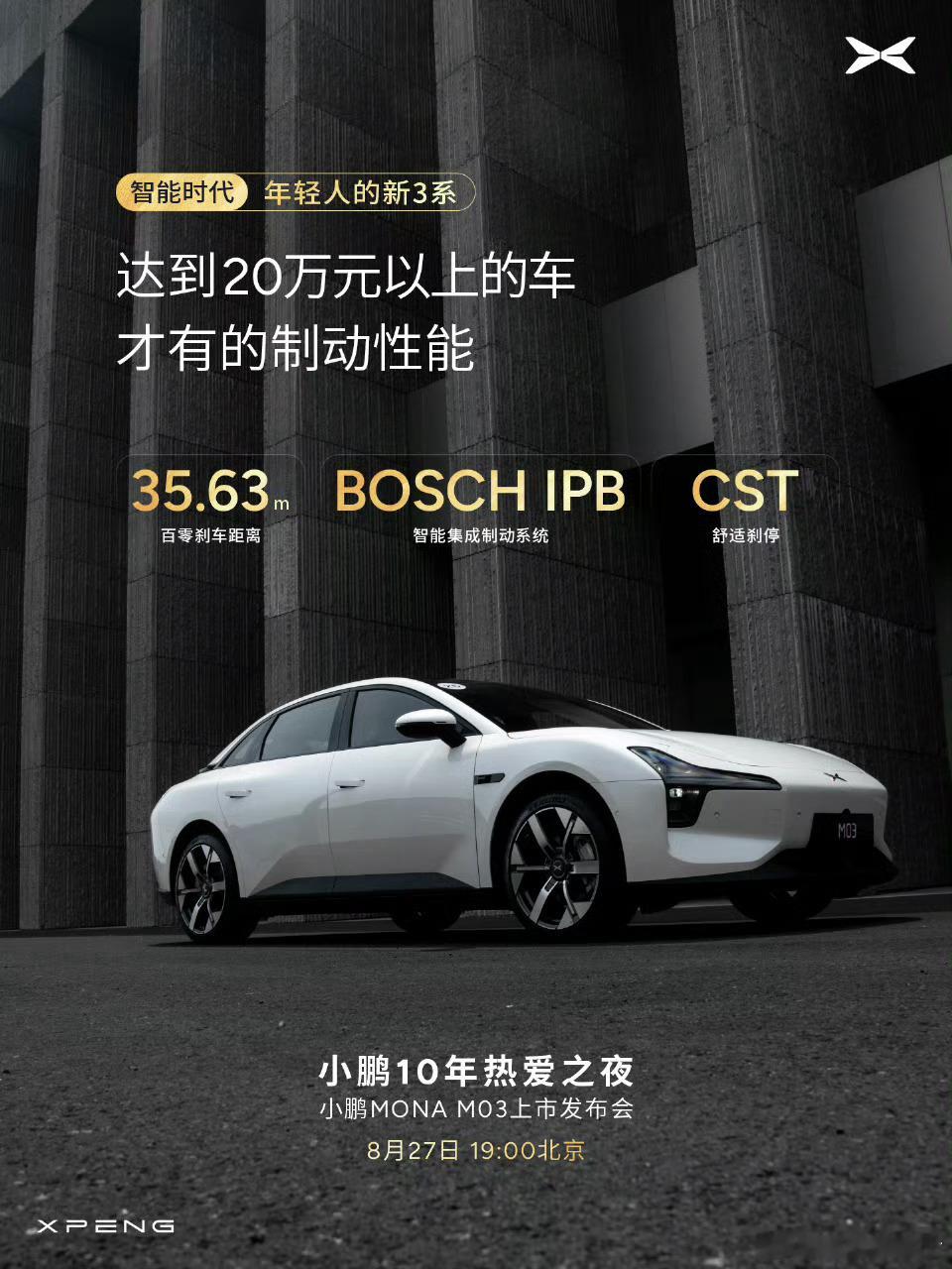 #小鹏MONA将于8月27日上市#BOSCH IPB智能集成制动系统的应用，是小