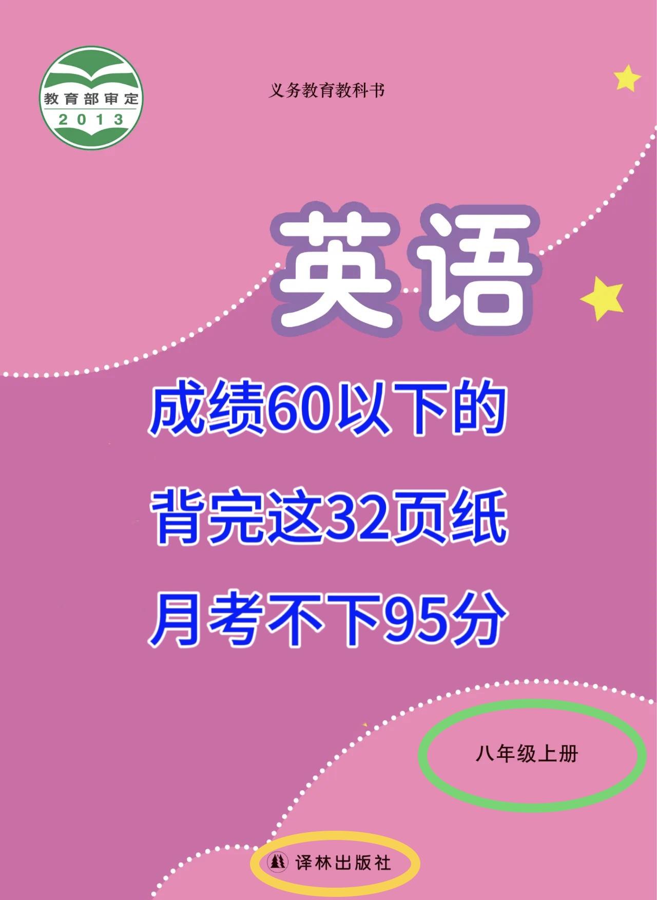 八年级上册英语，按照不同的城市、版本、学校，考试大纲编写的月考重点，近3年出现3