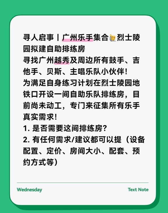 烈士陵园拟建自助排练房
寻人启事｜广州乐手集合🙋烈士陵园拟建自助排练房
寻找广