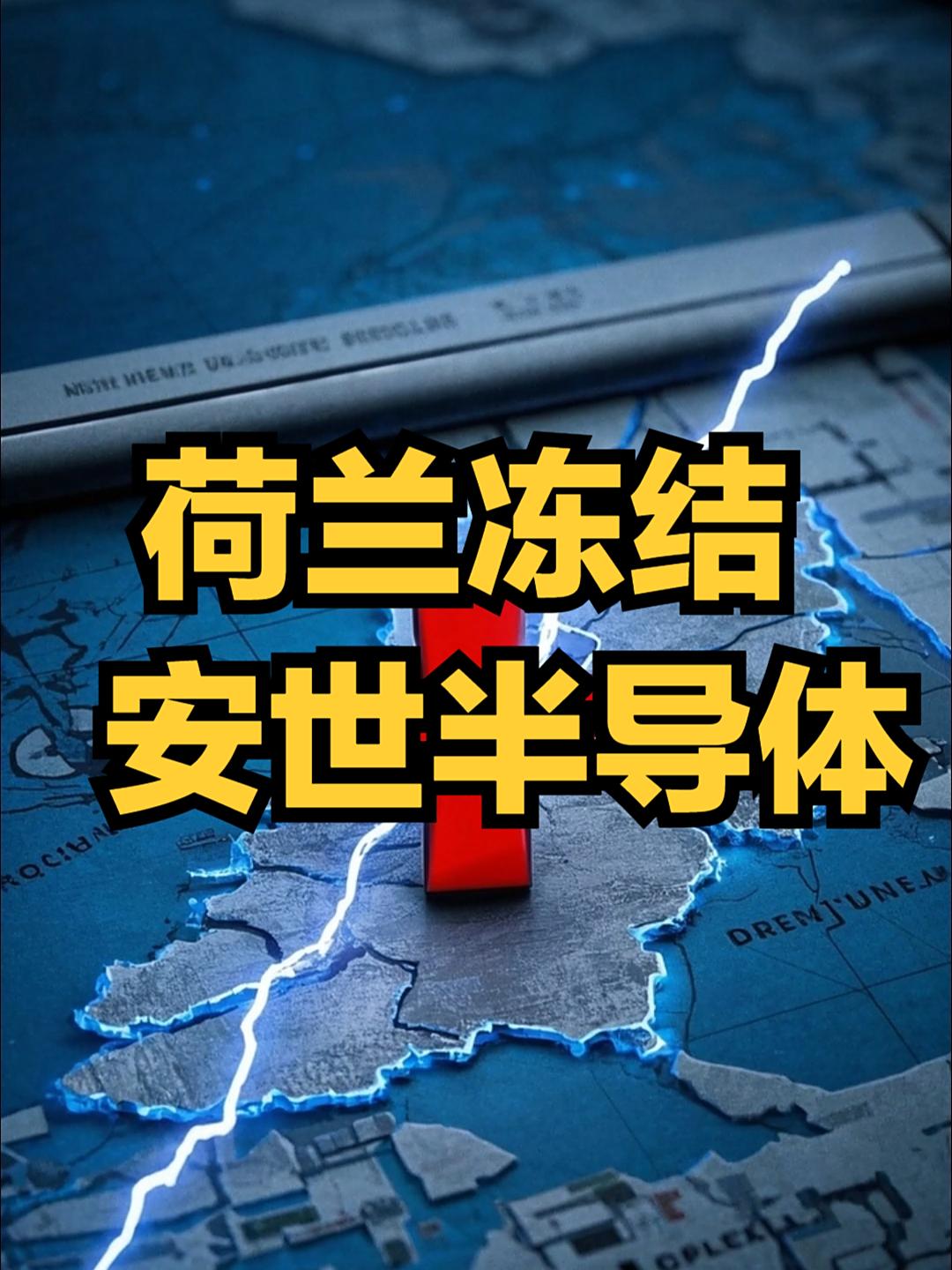荷兰希望中国解除安世的出口禁令，外国网友：不愧祖先是做海盗的，终于露出真面目了，