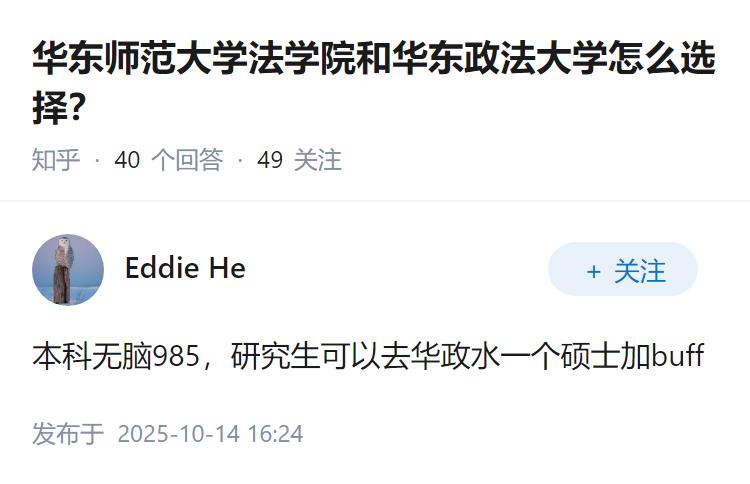 华东师范大学法学院和华东政法大学怎么选择？