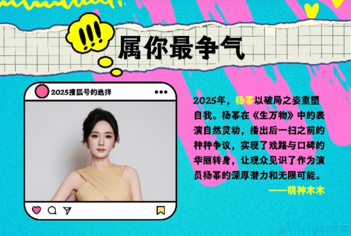 2025娱乐搜狐号的选择发布——2025你最争气TOP1：杨幂2025“剧”好看