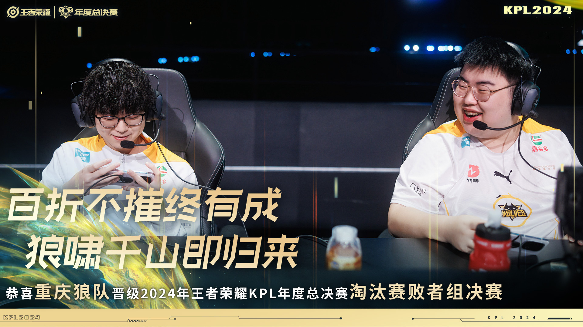 #狼队晋级年总败者组决赛#恭喜狼队以4:0的比分战胜对手，成功挺进淘汰赛败者组决