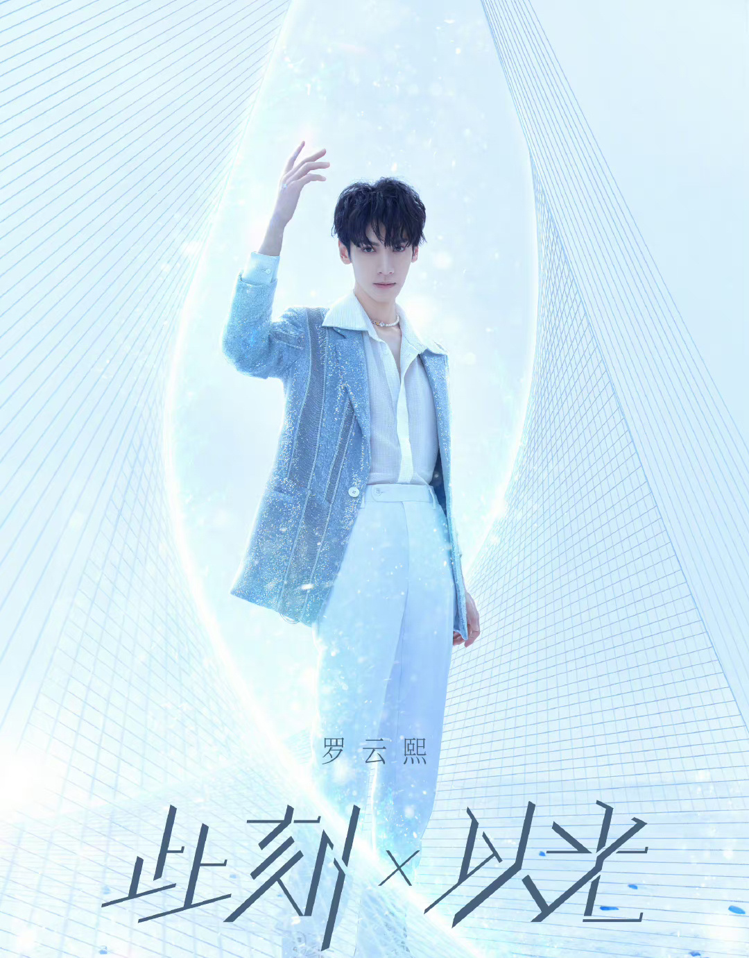 #罗云熙演唱会票价1680#罗云熙的演唱会可千万不要错过哦！粉丝是真的有福了，可