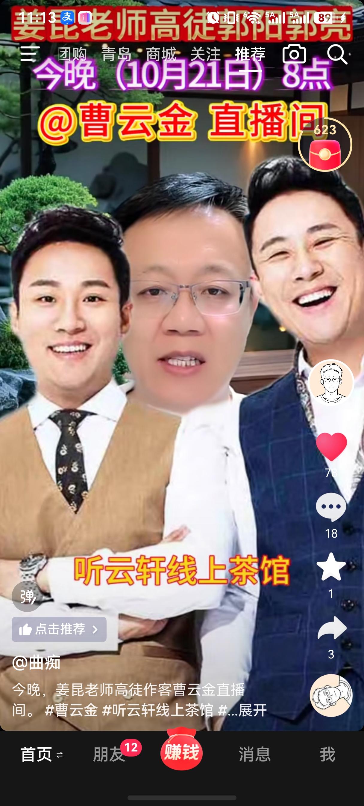 “曲痴”刚刚宣布，今晚8点，姜昆老师的“高徒”郭阳郭亮将做客听云轩线上茶馆，曹云