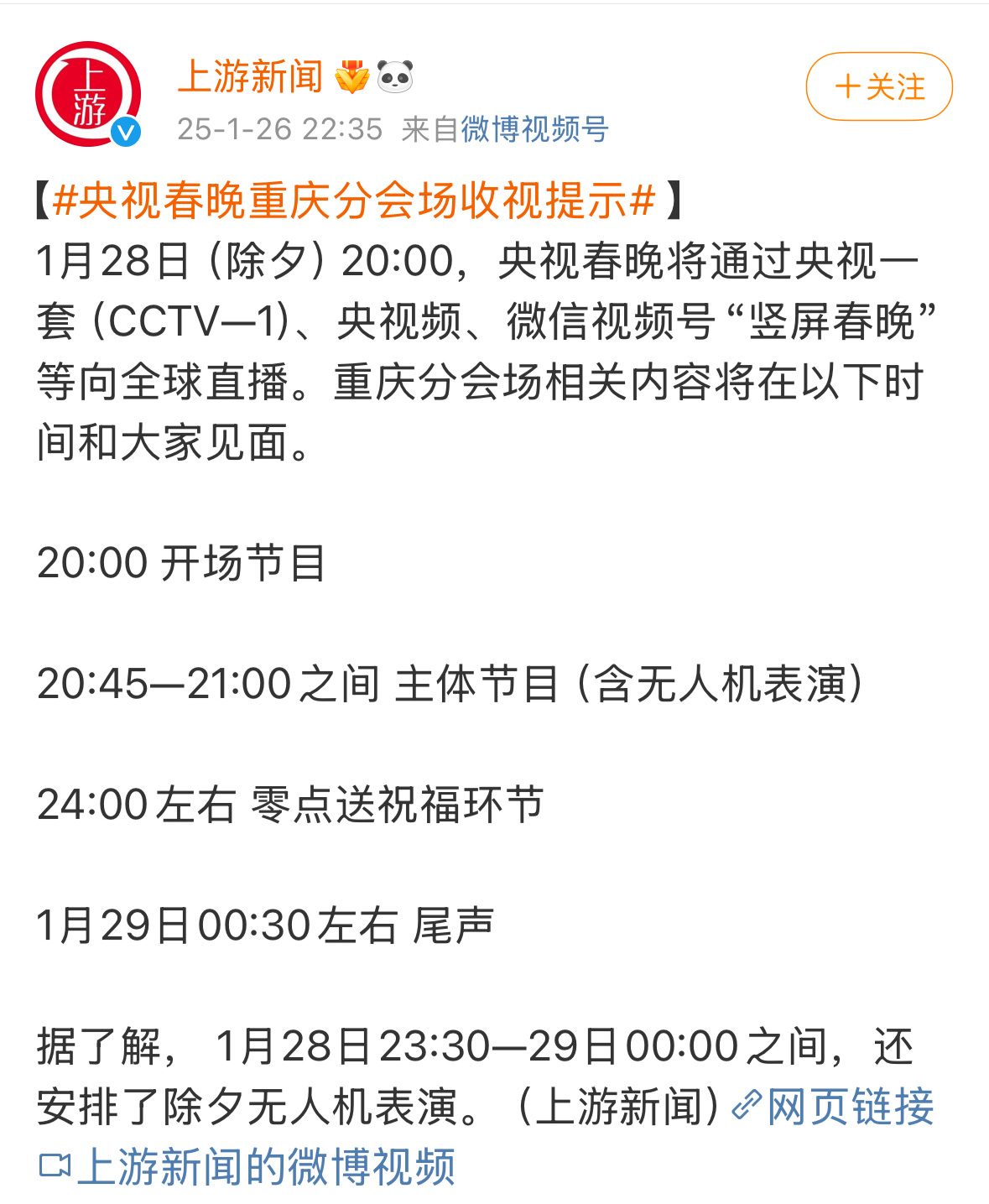 央视春晚重庆分会场收视提示 1月28号，除夕20:00！[打call][打cal