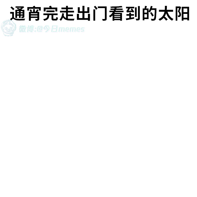 蒸我（9gag）今日meme 今日memes