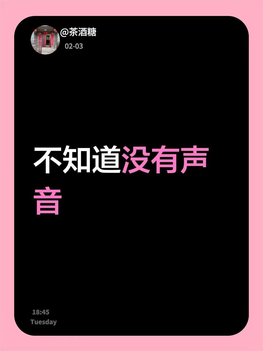 给我一个好声音 我评论了@茶酒糖 的作品：不知道没有声音